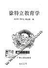 徐特立教育学