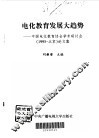 电化教育发展大趋势  中国电化教育协会学术研讨会  1995  北京  论文集