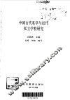 中国古代私学与近代私立学校研究