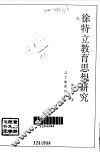 徐特立教育思想研究