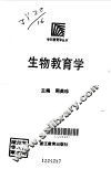 生物教育学
