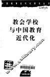 教会学校与中国教育近代化