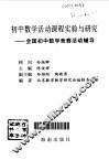 初中数学活动课程实验与研究  全国初中数学竞赛活动辅导