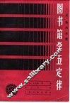 图书馆学五定律