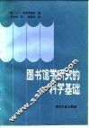 图书馆学研究科学基础