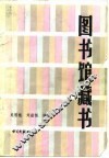 图书馆藏书  补充、组织、控制与协调