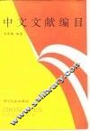 中文文献编目