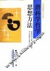 潜科学哲学思想方法