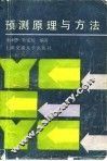 预测原理与方法