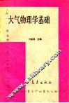 大气物理学基础