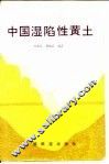 中国湿陷性黄土