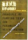 抽水试验原理与参数测定