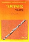 气候学研究  气候与环境