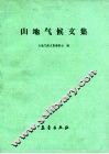 山地气候文集