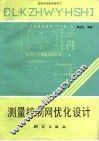 测量控制网优化设计