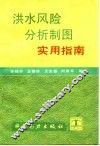 洪水风险分析制图实用指南