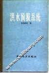 洪水预报系统