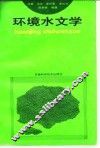 环境水文学