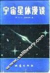 宇宙星体漫谈