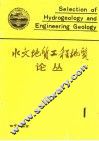 水文地质工程地质论丛  1