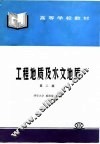 工程地质及水文地质  第2版