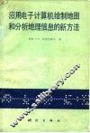 应用电子计算机绘制和分析地理信息和新方法