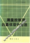 测量控制网的最优设计方案