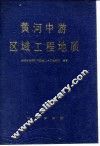 黄河中游区域工程地质