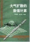 大气扩散的数值计算