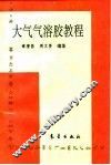 大气气溶胶教程