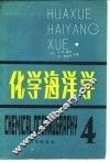 化学海洋学