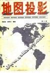 地图投影  第2版