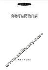 食物疗法防治百病
