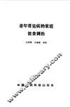 老年常见病的家庭饮食调治
