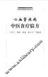 心血管疾病中医食疗验方