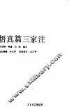 悟真篇三家注