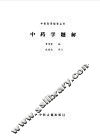 中药学题解