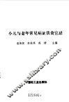 小儿与老年常见病证饮食宜忌