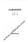 小儿药证直诀译注