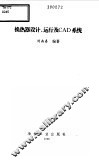 换热器设计、运行及CAD系统