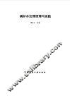 锅炉水处理原理与实践