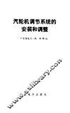 汽轮机调节系统的安装和调整