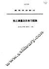 热工测量及仪表习题集
