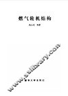 燃气轮机结构
