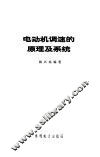 电动机调速的原理及系统