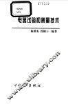 电器试验和测量技术