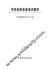 变电检修技能培训教材