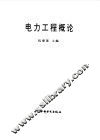 电力工程概论