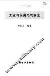工业与民用电气安全