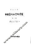 中国当代社会科学家  第10辑